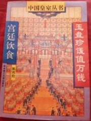 玉盘珍馐值万钱——宫廷饮食