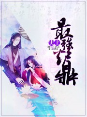 史上最强炉鼎