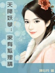 天降妖孽：家有狐狸精