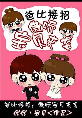 爸比接招：傲娇宝贝来袭