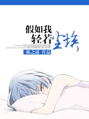假如我轻若尘埃