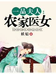 一品夫人：农家医女