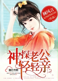 神探老公轻轻亲