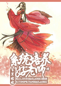 系统培养好老师