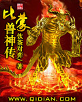 比蒙兽的小说