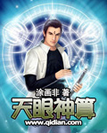 天眼神算有cp吗