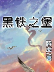 黑铁之堡