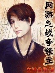 网游之战争领主