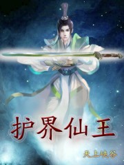 护界仙王