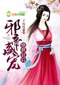邪帝盛宠,绝世狂后