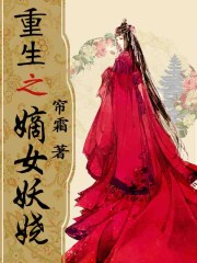 重生之嫡女妖娆