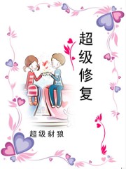 超级修复