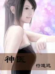 神医