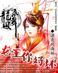 龙妃凤舞：龙王,你好坏