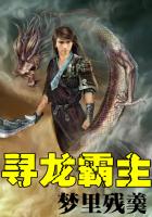 寻龙霸主