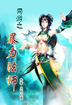 网游之暴力法师