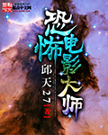 恐怖电影大师