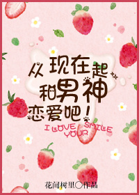 从现在起,和男神恋爱吧！
