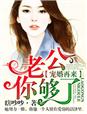 宠婚再来,老公你够了！