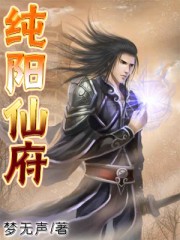 纯阳仙府
