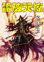 雷破天惊