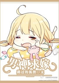 男神,求嫁！