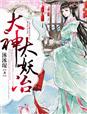 大神,太妖冶