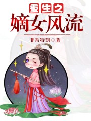 重生之嫡女风流