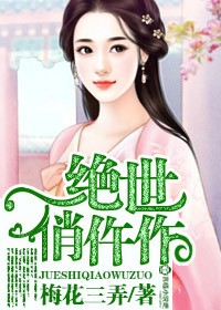 绝世俏医妃 | 小说广告