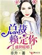 盛世暖婚,总裁赖定你