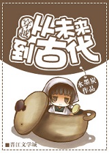 穿越从未来到古代