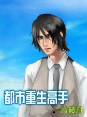 都市重生高手