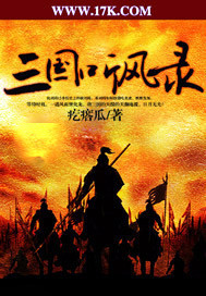 三国听风录TXT下载