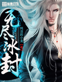 寒冰w无尽