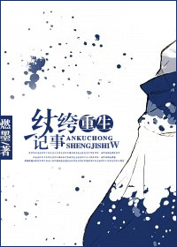 纨绔重生记事