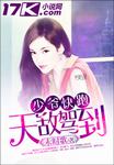 少爷快跑,天敌驾到
