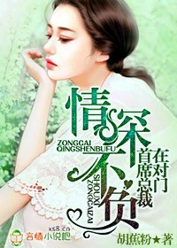 情深不负,首席总裁在对门