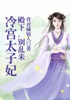 冷宫太子妃：殿下,别乱来