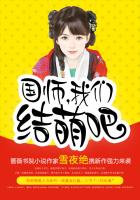 国师,我们结萌吧