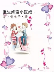 重生娇蛮小医娘
