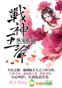 战神王爷,纵宠妖妃