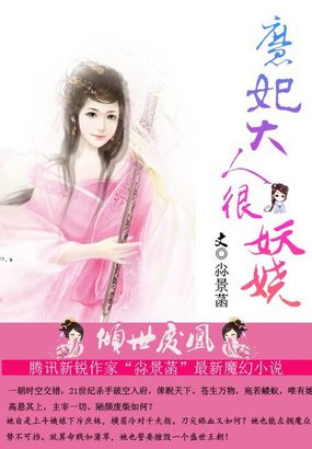 倾世废凰：魔妃大人很妖娆