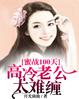 蜜战100天,老公太难缠