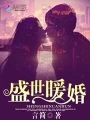 盛世暖婚之娇妻有毒