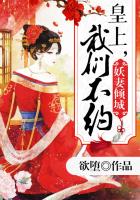 妖妻倾城：皇上,我们不约