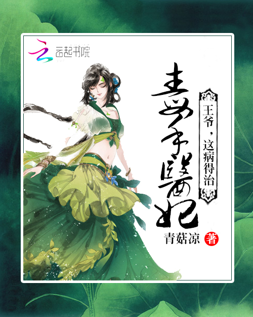 毒手医妃：王爷,这病得治