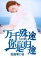 万千殊途,你是归途