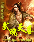 魂武天尊全文下载