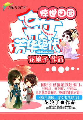 惊世田园：弃女芳华绝代