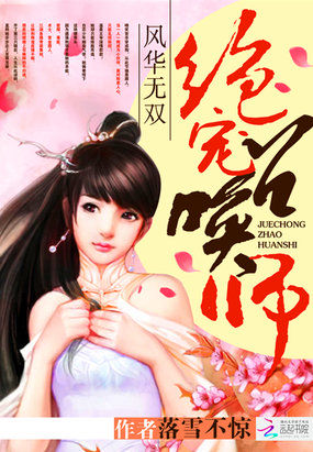 风华无双：绝宠召唤师